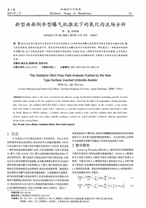 新型曲面倒伞型曝气机推流下的氧化沟流场分析