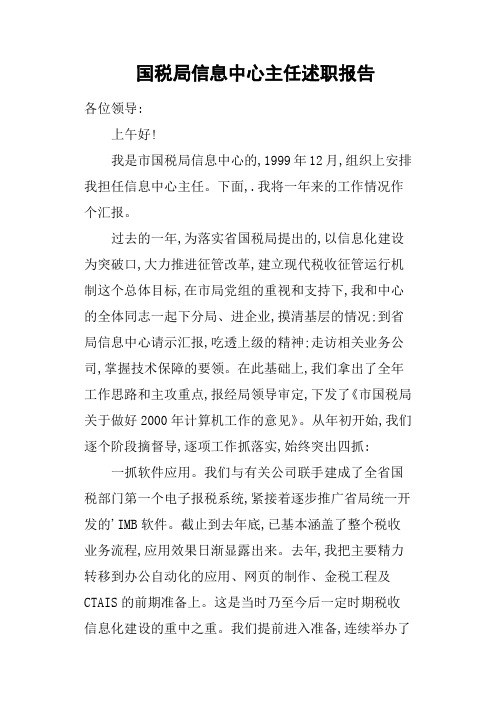 国税局信息中心主任述职报告