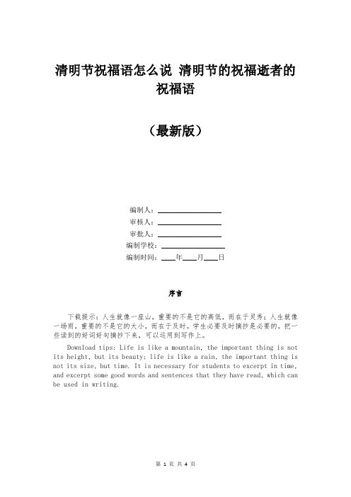 清明节祝福语怎么说 清明节的祝福逝者的祝福语