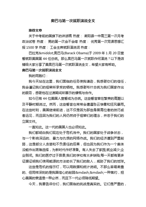 奥巴马第一次就职演说全文