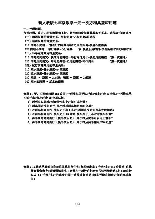 新人教版七年级数学一元一次方程典型应用题