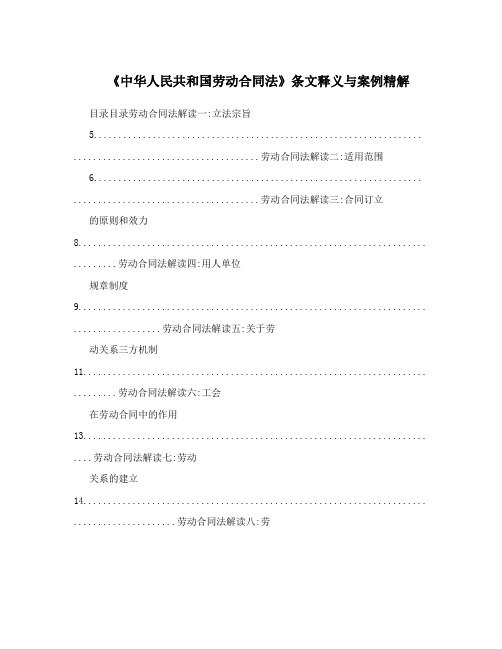 《中华人民共和国劳动合同法》条文释义与案例精解
