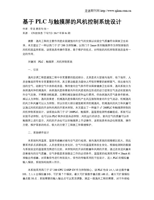 基于PLC与触摸屏的风机控制系统设计