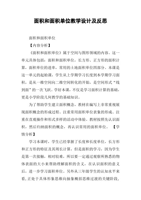 面积和面积单位教学设计及反思