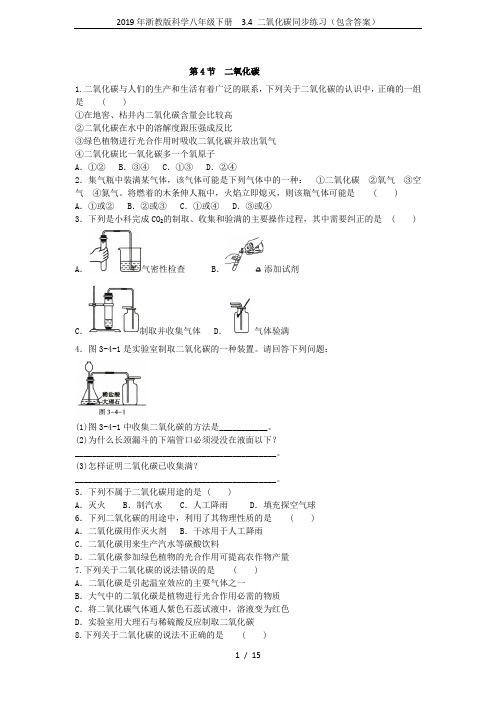 2019年浙教版科学八年级下册  3.4 二氧化碳同步练习(包含答案)