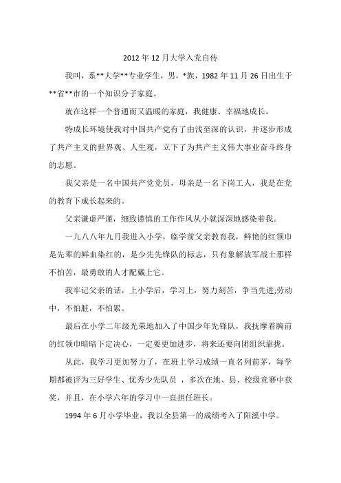 2012年12月大学入党自传