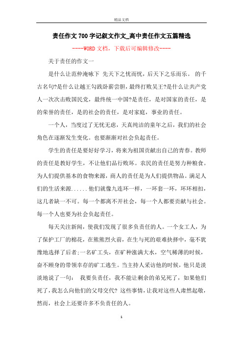 责任作文700字记叙文作文_高中责任作文五篇精选