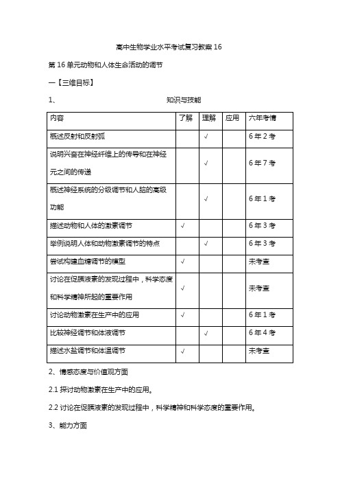 人教版高中生物学业水平考试复习教案_第16单元动物和人体生命活动的调节