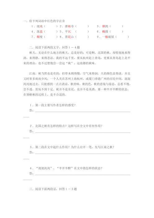 人教必修2故都的秋综合能力检测练习