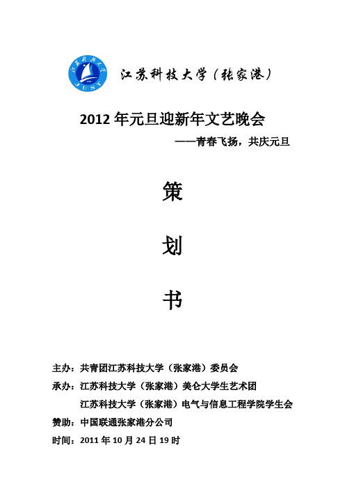 2012元旦晚会策划书