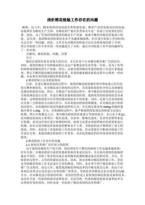 浅析棉花检验工作存在的问题