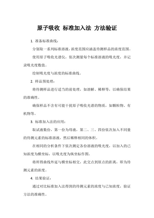 原子吸收 标准加入法 方法验证