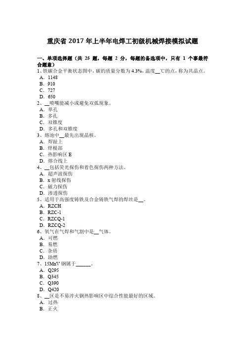 重庆省2017年上半年电焊工初级机械焊接模拟试题