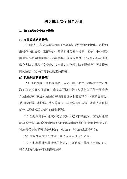 墩身施工安全培训
