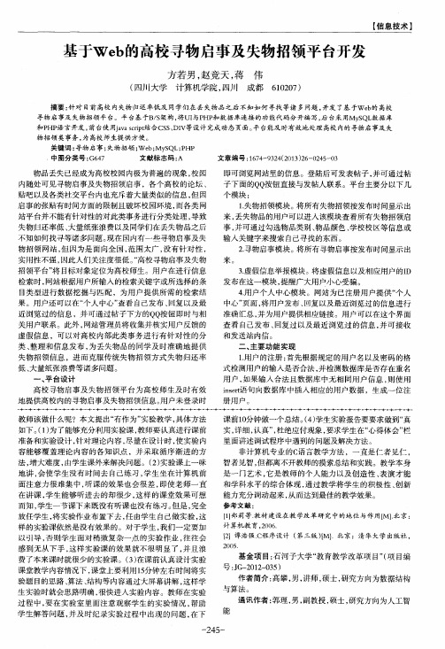 基于Web的高校寻物启事及失物招领平台开发