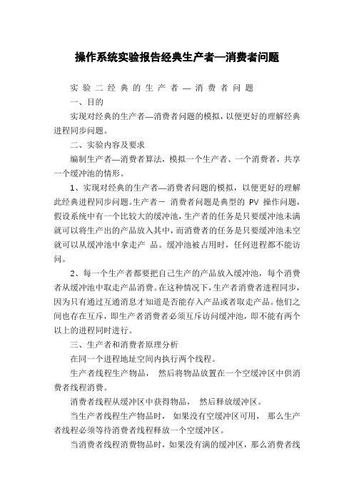 操作系统实验报告经典生产者—消费者问题