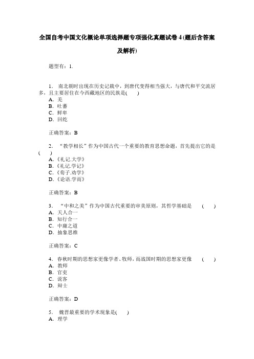 全国自考中国文化概论单项选择题专项强化真题试卷4(题后含答案及解析)