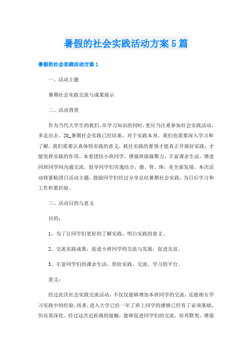 暑假的社会实践活动方案5篇