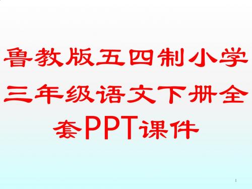 鲁教版五四制小学三年级语文下册全套PPT课件