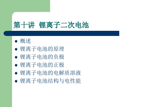 第十讲锂离子二次电池