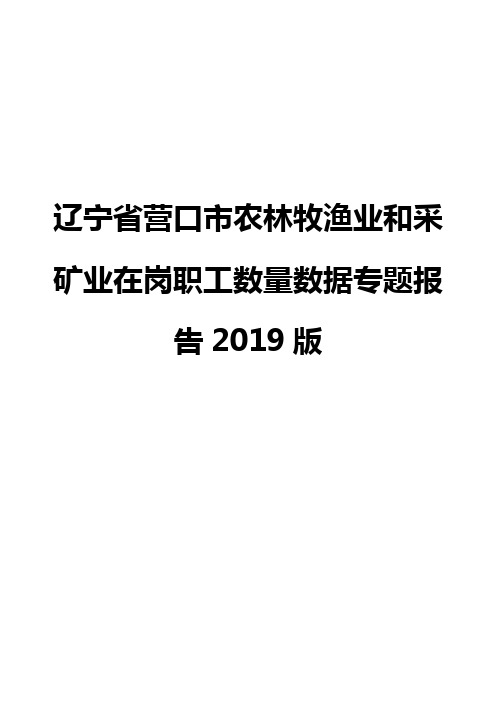 辽宁省营口市农林牧渔业和采矿业在岗职工数量数据专题报告2019版