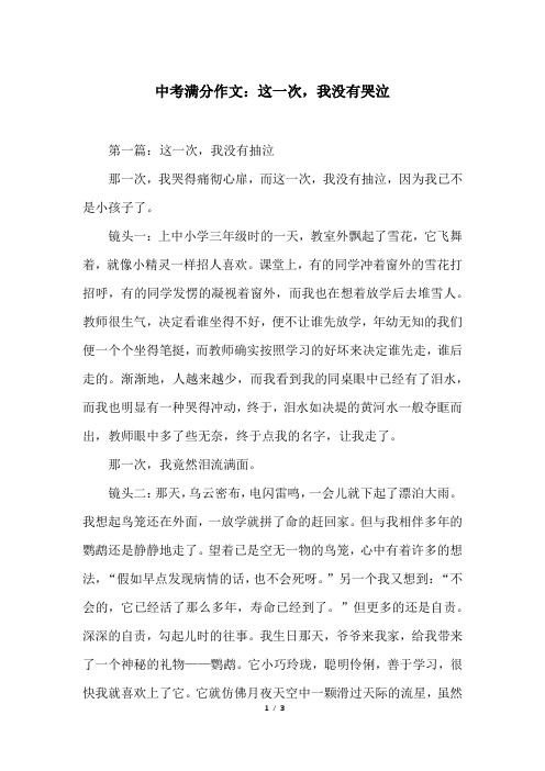 中考满分作文：这一次,我没有哭泣