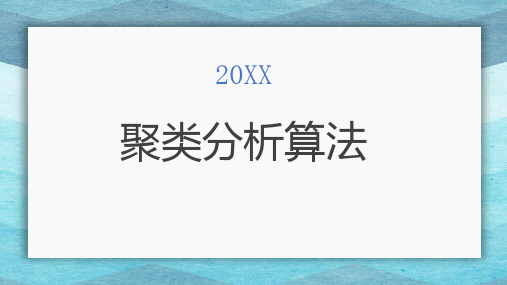 聚类分析算法参考模板