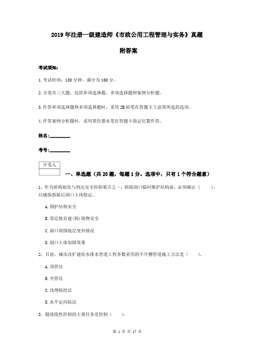 2019年注册一级建造师《市政公用工程管理与实务》真题 附答案