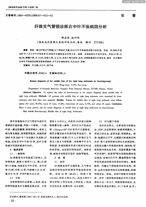 纤维支气管镜诊断右中叶不张病因分析