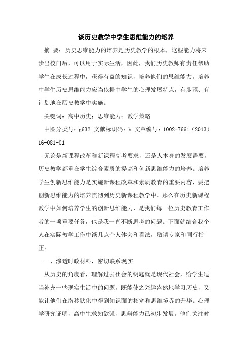 谈历史教学中学生思维能力培养论文