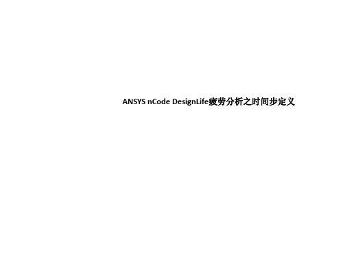 ANSYS nCode DesignLife疲劳分析之时间步定义