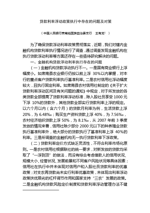 贷款利率浮动政策执行中存在的问题及对策
