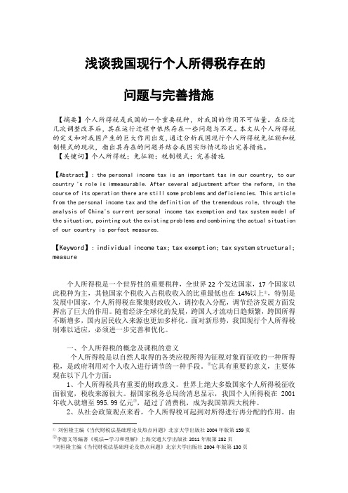 学年论文浅谈我国现行个人所得税