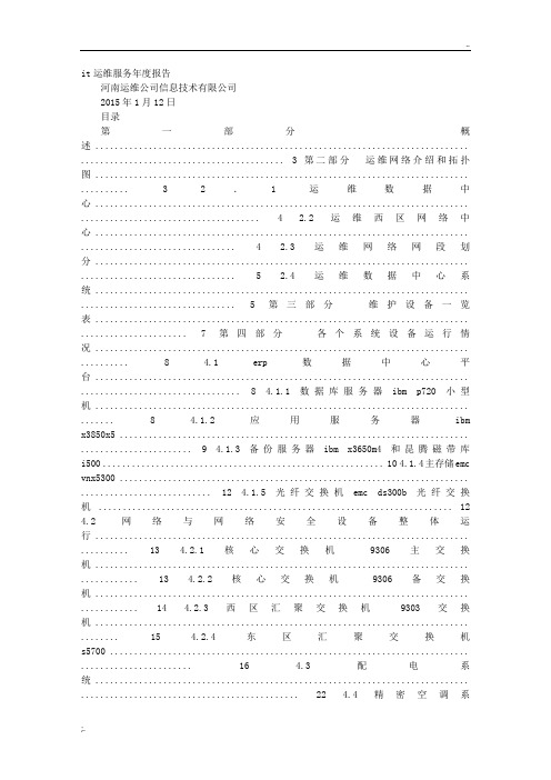 机房运维工作报告