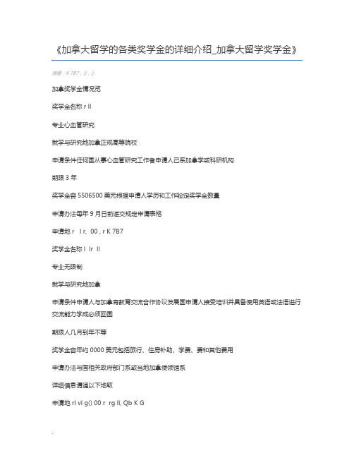 加拿大留学的各类奖学金的详细介绍_加拿大留学奖学金