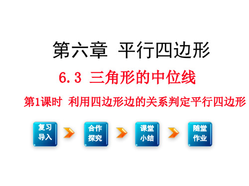 北师大数学八下课件6.2第1课时利用四边形边的关系判定平行四边形