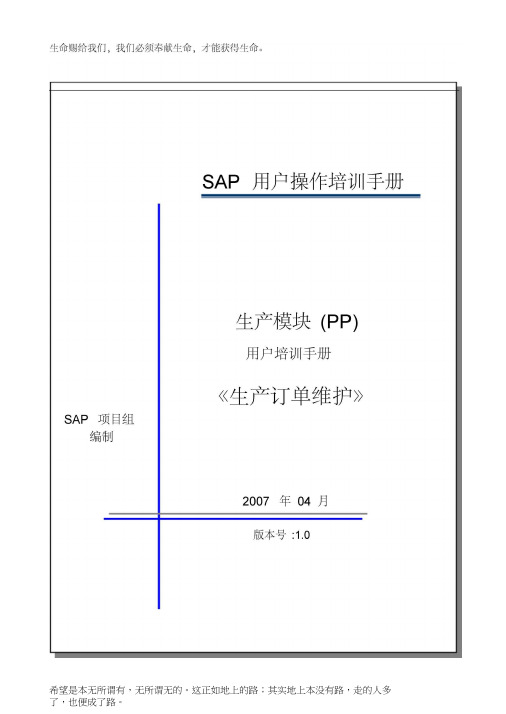 sap系统PP用户操作手册——生产订单维护MD04-CO01V100515