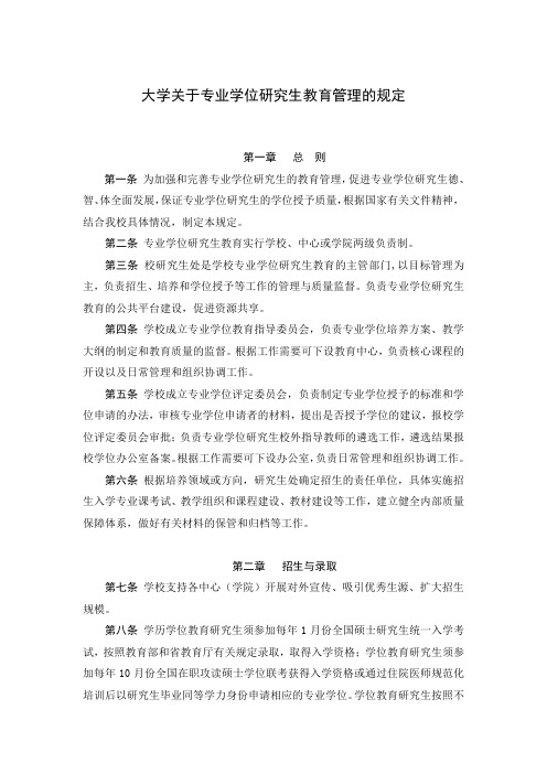 大学关于专业学位研究生教育管理的规定