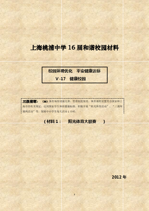 阳光体育大联赛 - 上海桃浦中学16届和谐校园材料