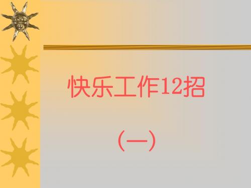 快乐工作12招