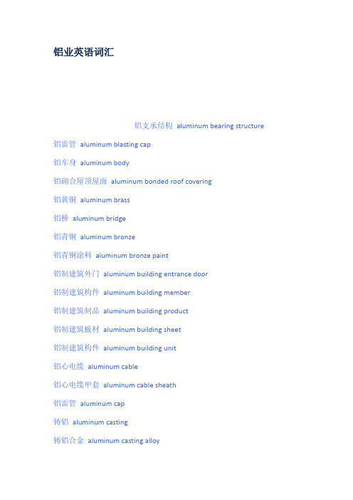 铝业英语词汇