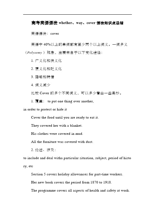 高考英语语法whether、way、cover语法知识点总结