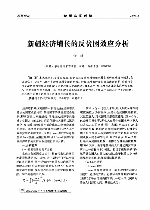 新疆经济增长的反贫困效应分析