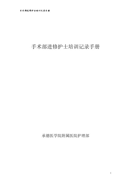 手术部进修护士培训记录手册rg