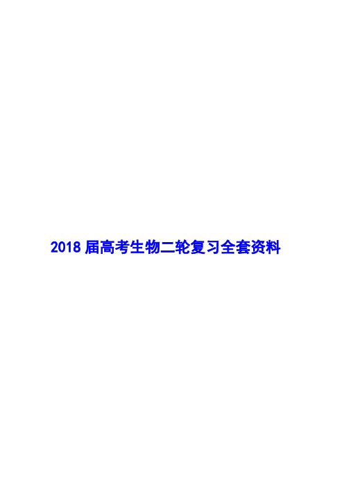 2018届高考生物二轮复习全套资料