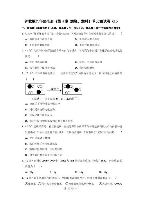 沪教版九年级全册《第4章 燃烧、燃料》单元测试卷(1)