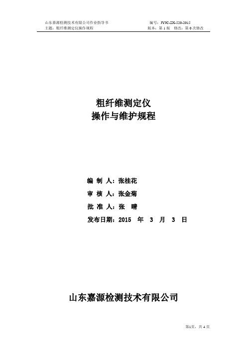 粗纤维测定仪操作规程