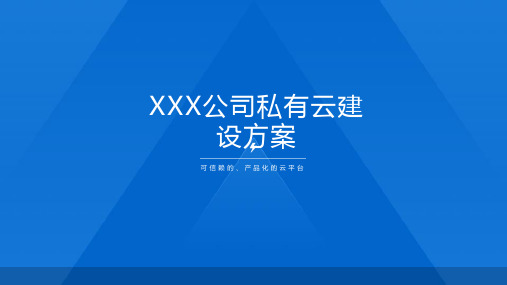 XXX公司私有云建设方案