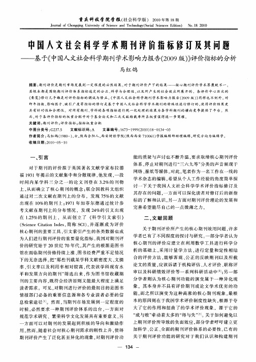 中国人文社会科学学术期刊评价指标修订及其问题——基于《中国人文社会科学期刊学术影响力报告(2009版