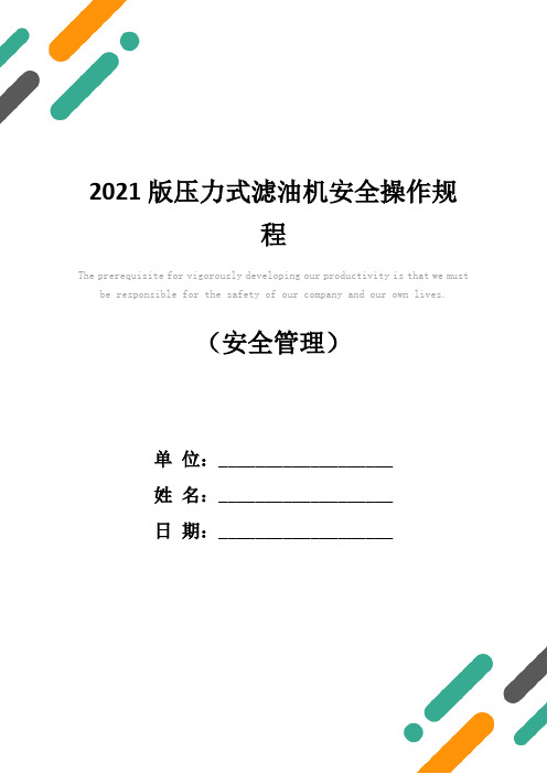 2021版压力式滤油机安全操作规程